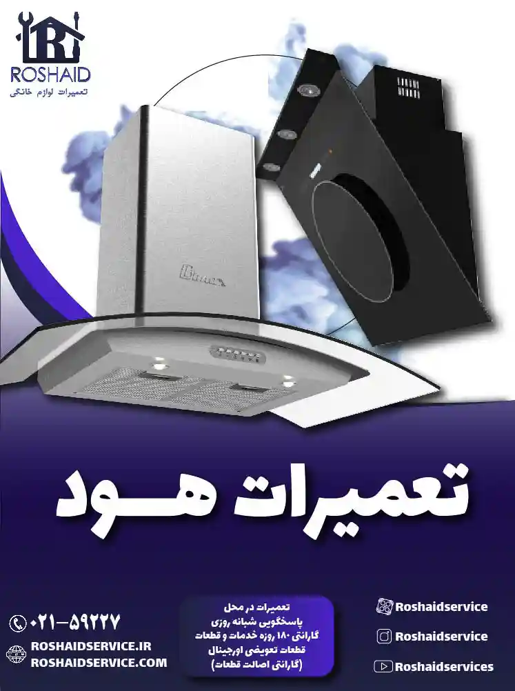 تعمیرات هود